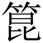 箟: 宋體（明體）