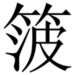 箥: 宋體（明體）