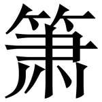 箫: 宋體（明體）