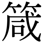 箴: 宋體（明體）