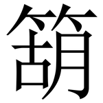 箶: 宋體（明體）