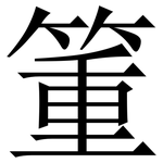 箽: 宋體（明體）