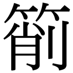 箾: 宋體（明體）