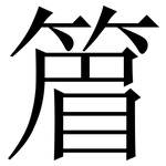 篃: 宋體（明體）