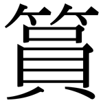 篔: 宋體（明體）