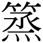 篜: 宋體（明體）