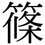 篠: 宋體（明體）