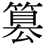 篡: 宋體（明體）