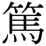 篤: 宋體（明體）