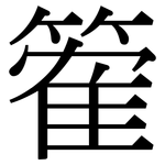 篧: 宋體（明體）
