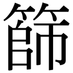 篩: 宋體(明體) 篩: 宋體(明體)