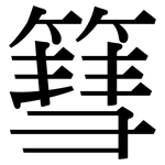 篲: 宋體（明體）