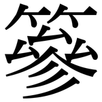 篸: 宋體（明體）