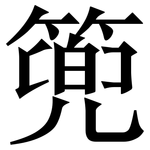 篼: 宋體（明體）