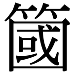 簂: 宋體（明體）