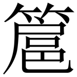 簄: 宋體（明體）