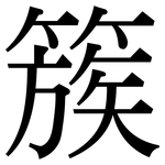 簇: 宋體（明體）