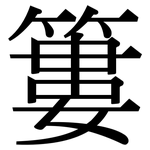 簍: 宋體（明體）