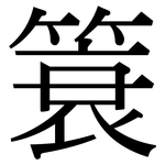 簑: 宋體（明體）