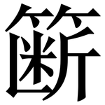 簖: 宋體（明體）