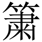 簘: 宋體（明體）