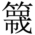 簚: 宋體（明體）