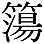 簜: 宋體（明體）