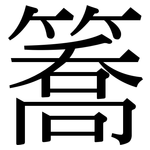 簥: 宋體（明體）