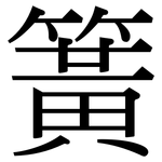簧: 宋體(明體) 簧: 宋體(明體)