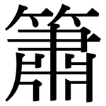 簫: 宋體（明體）