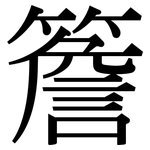 簷: 宋體（明體）
