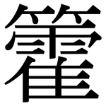 籗: 宋體（明體）