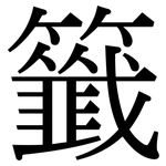 籤: 宋體（明體）
