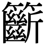 籪: 宋體（明體）