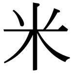 米: 宋體(明體) 米: 宋體(明體)