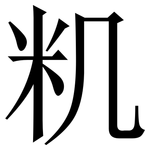籶: 宋體（明體）