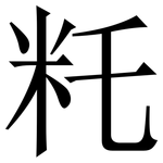 籷: 宋體（明體）