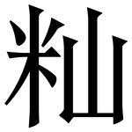 籼: 宋體（明體）