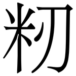 籾: 宋體（明體）