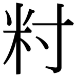 籿: 宋體（明體）