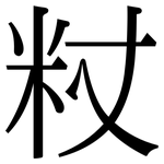 粀: 宋體（明體）
