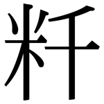粁: 宋體（明體）