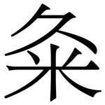 粂: 宋體（明體）