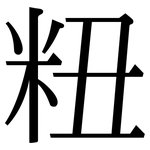粈: 宋體（明體）