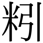 粌: 宋體（明體）