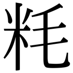 粍: 宋體（明體）
