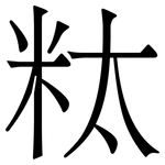 粏: 宋體（明體）