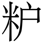 粐: 宋體（明體）