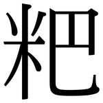 粑: 宋體（明體）