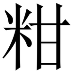 粓: 宋體（明體）